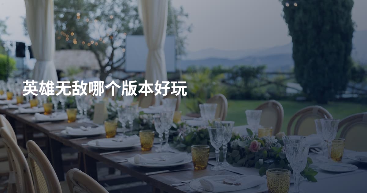 英雄无敌哪个版本好玩