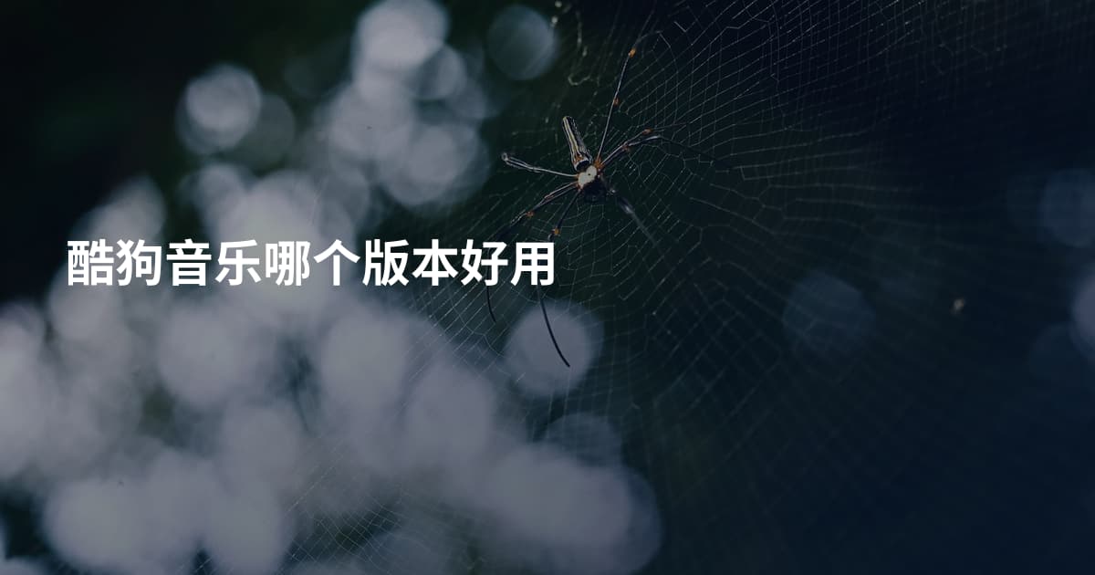 酷狗音乐哪个版本好用