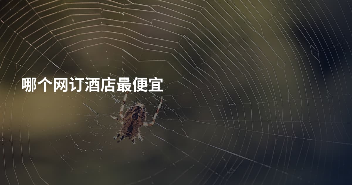 哪个网订酒店最便宜