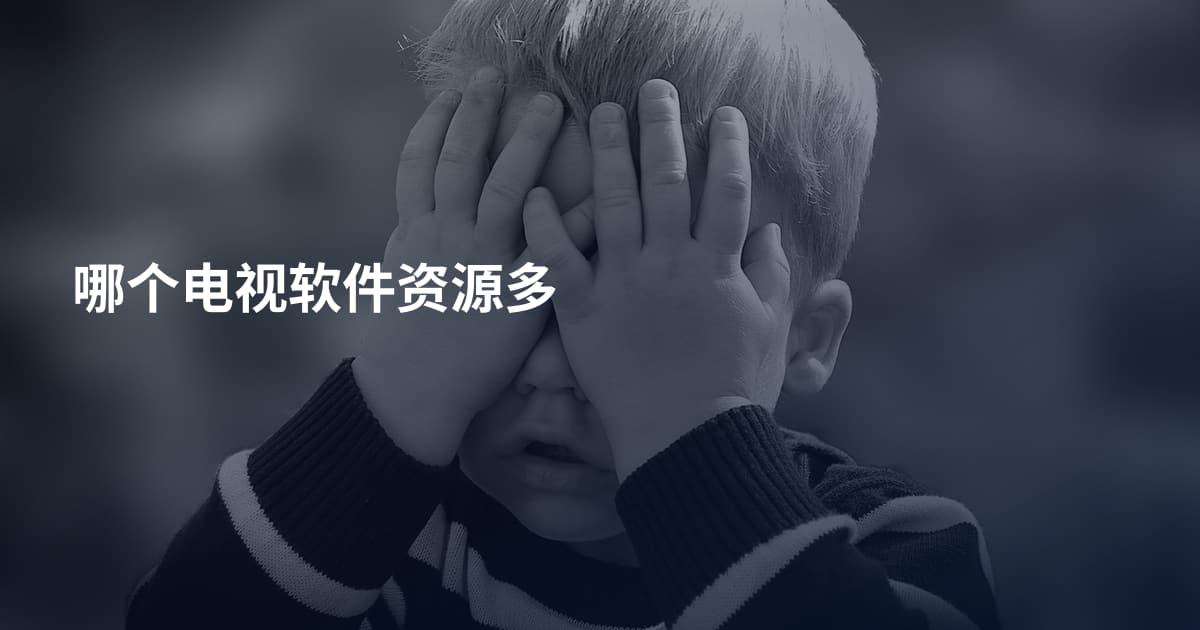 哪个电视软件资源多