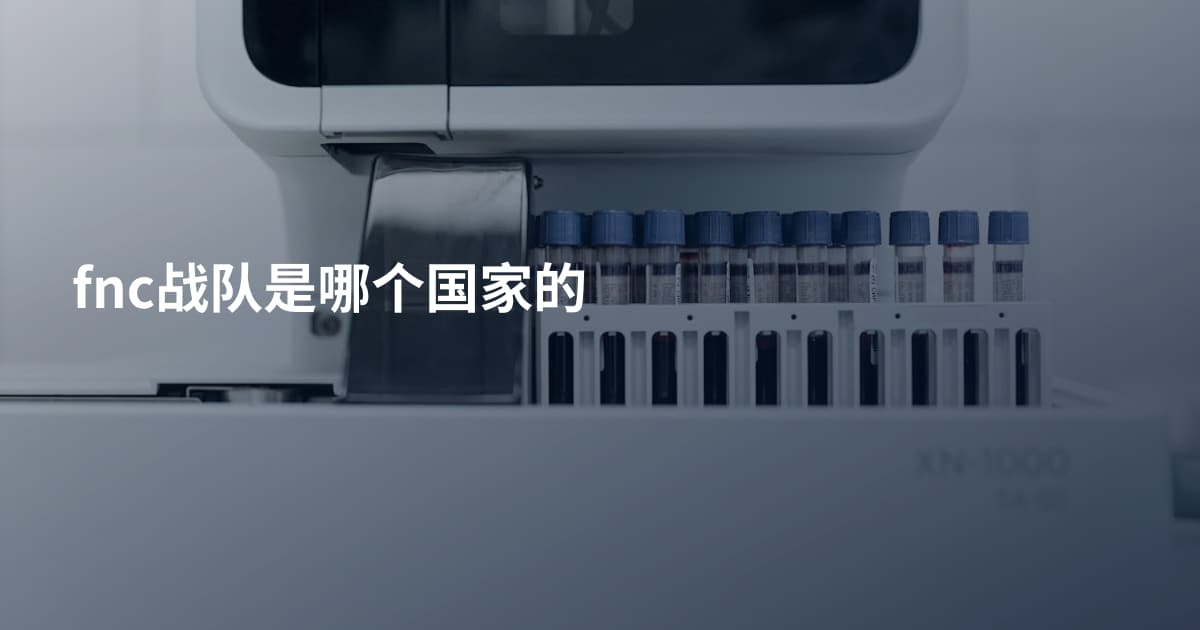 fnc战队是哪个国家的