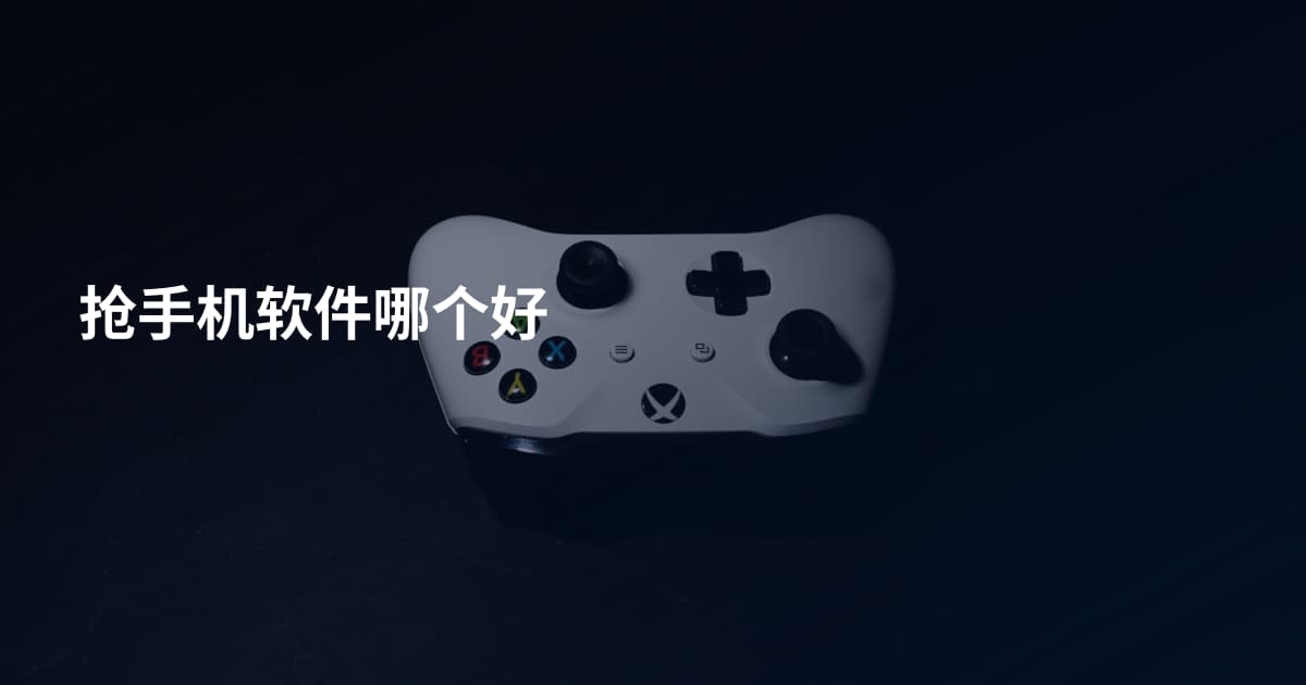 抢手机软件哪个好