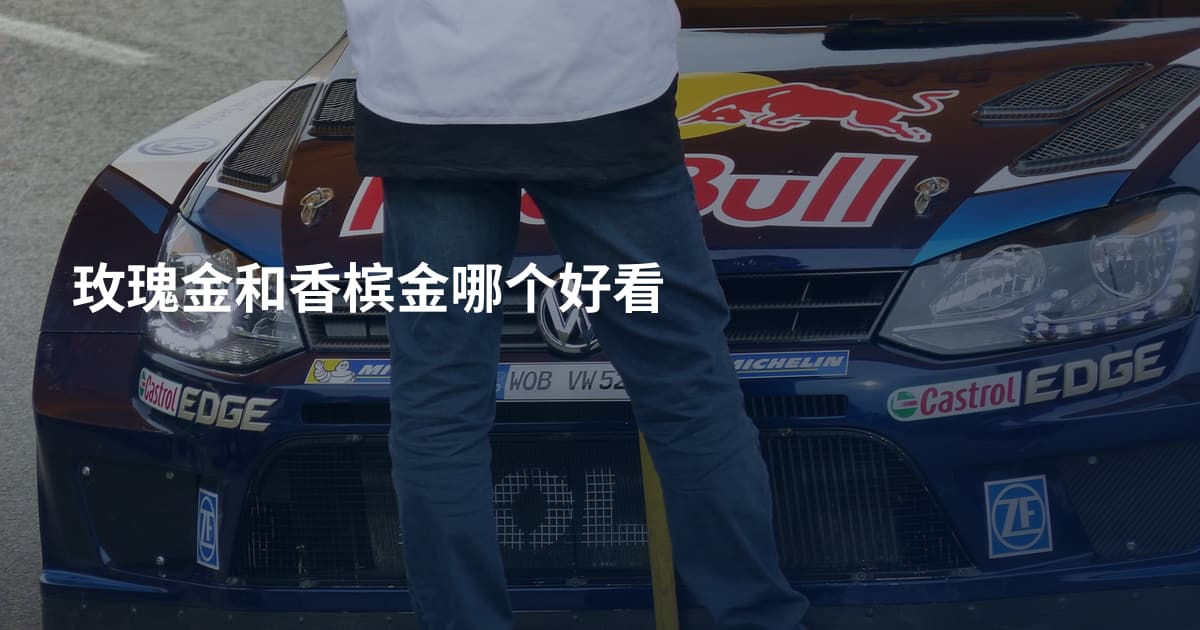 玫瑰金和香槟金哪个好看