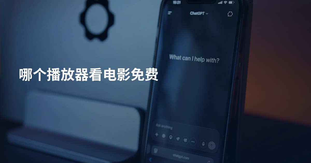 哪个播放器看电影免费