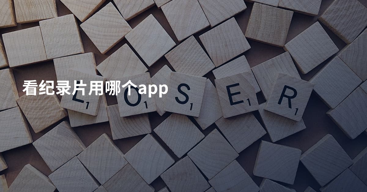 看纪录片用哪个app
