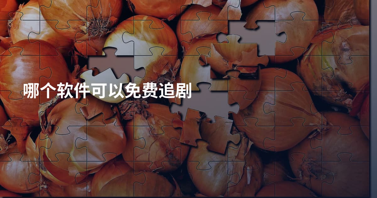 哪个软件可以免费追剧