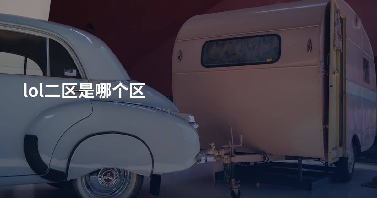 lol二区是哪个区