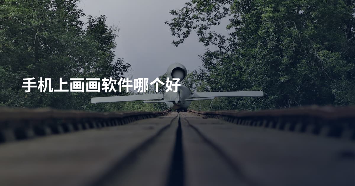 手机上画画软件哪个好