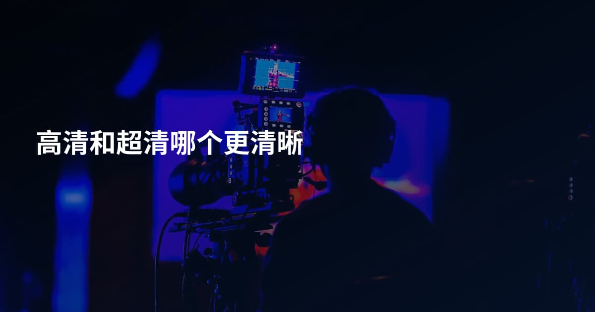 高清和超清哪个更清晰