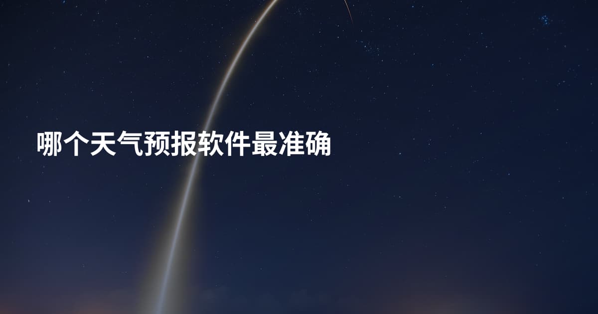 哪个天气预报软件最准确