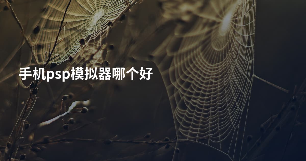 手机psp模拟器哪个好