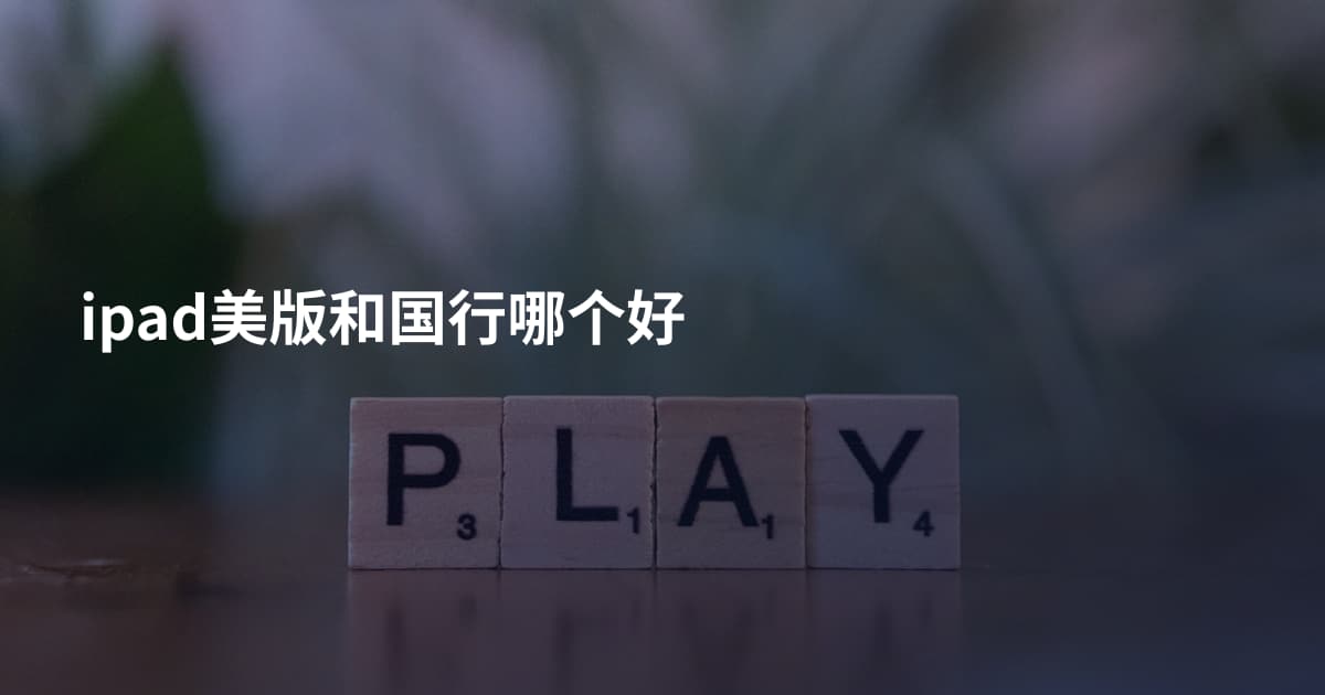 ipad美版和国行哪个好