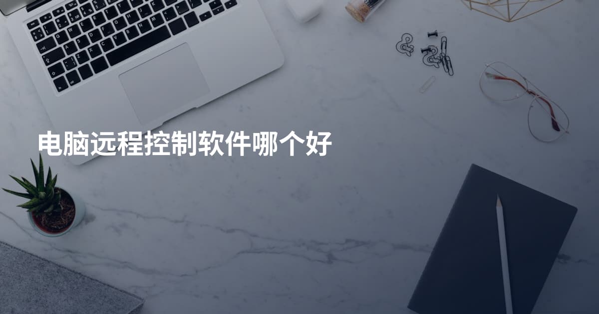 电脑远程控制软件哪个好