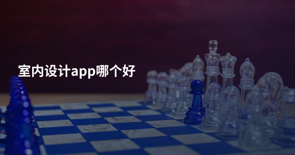 室内设计app哪个好
