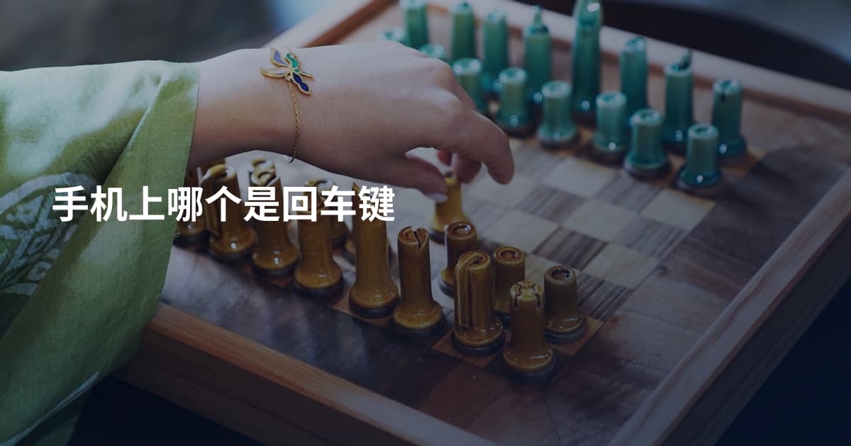 手机上哪个是回车键