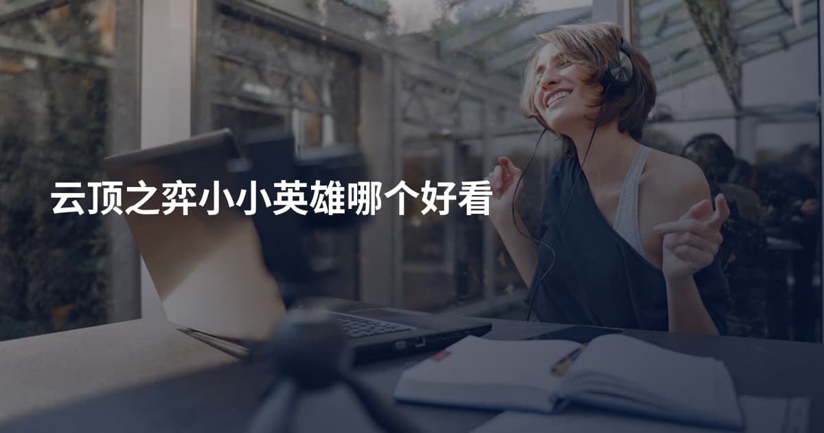 云顶之弈小小英雄哪个好看
