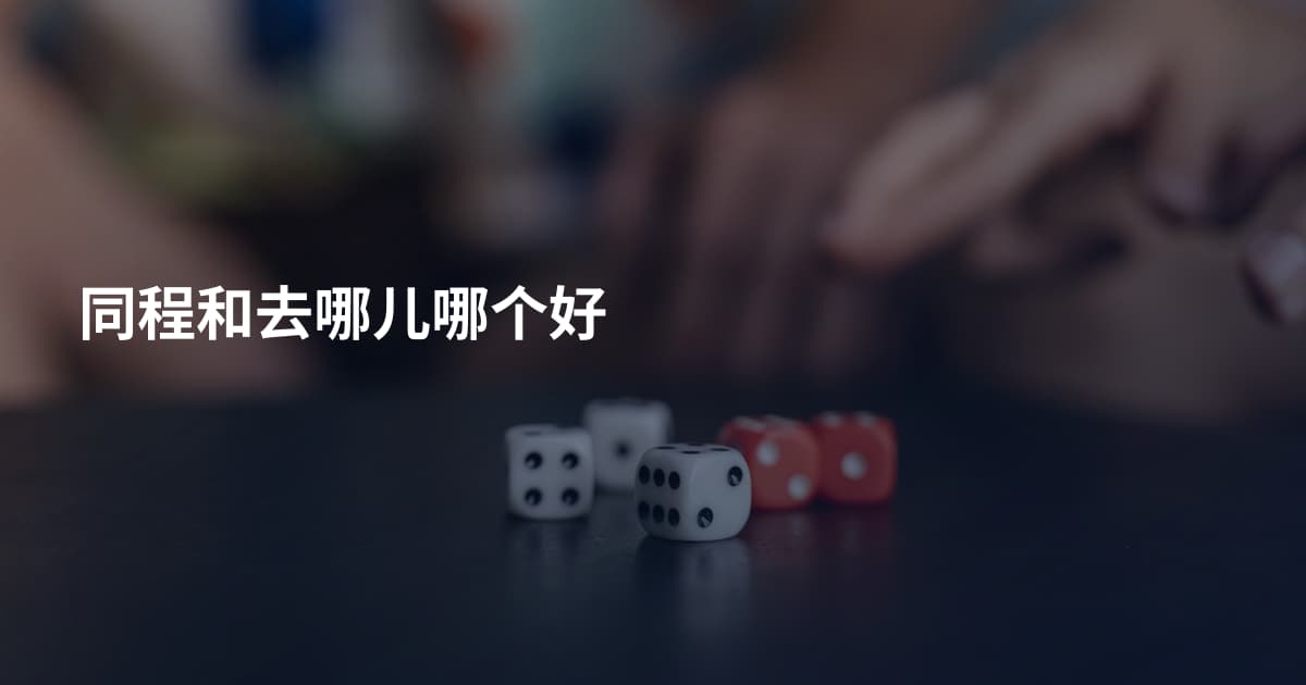 同程和去哪儿哪个好