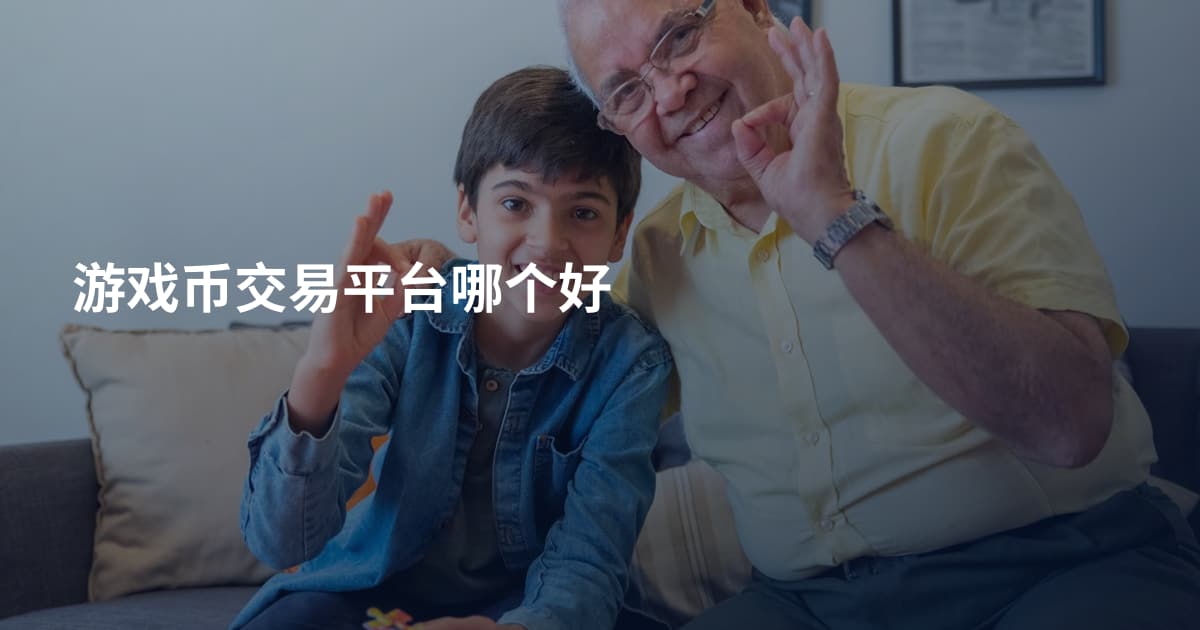 游戏币交易平台哪个好