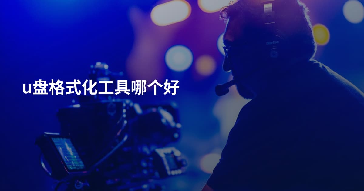 u盘格式化工具哪个好