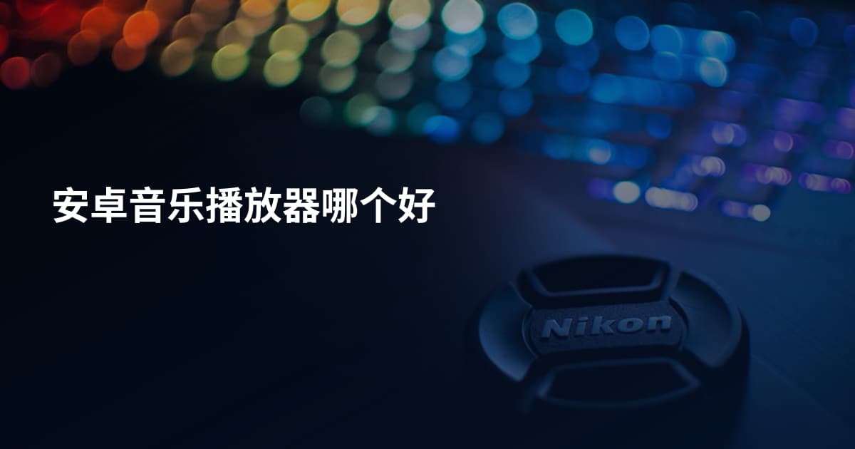 安卓音乐播放器哪个好