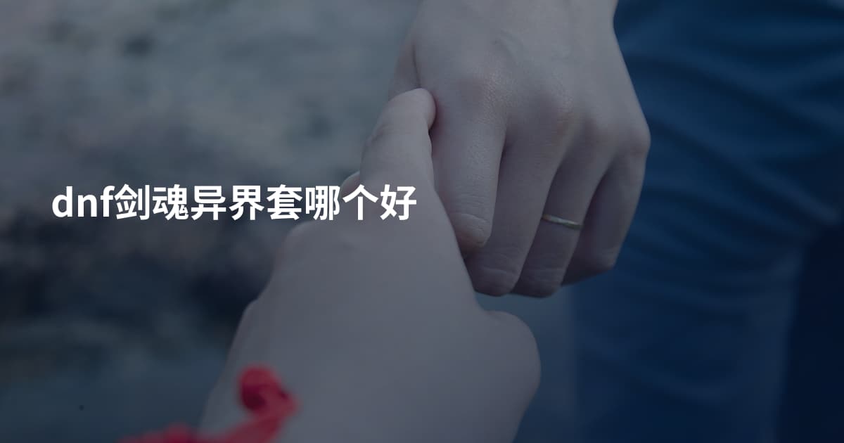 dnf剑魂异界套哪个好