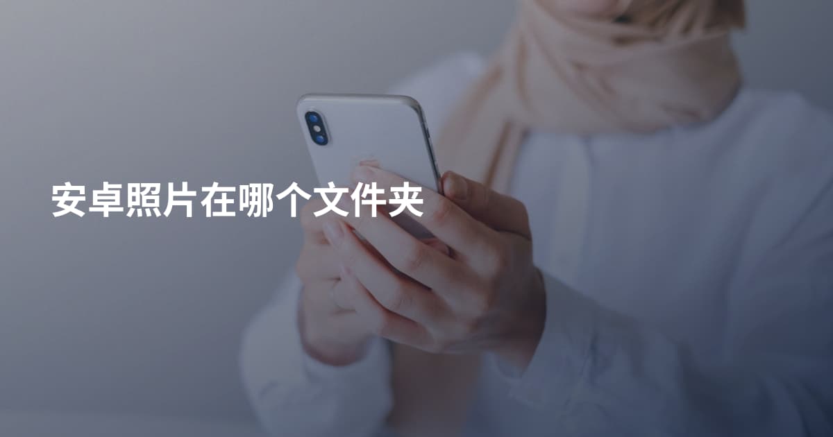 安卓照片在哪个文件夹
