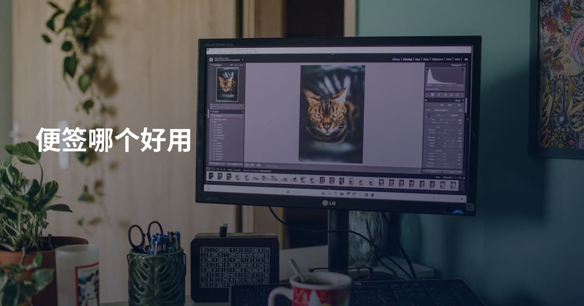 便签哪个好用