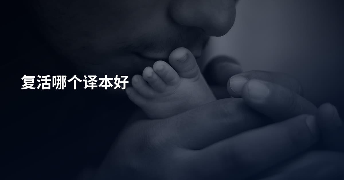 复活哪个译本好