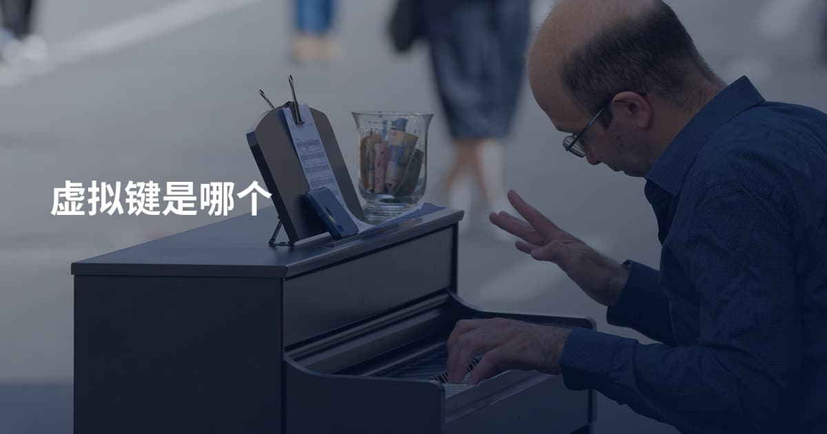 虚拟键是哪个
