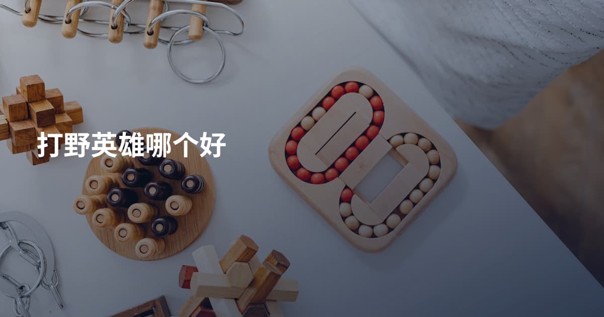 打野英雄哪个好