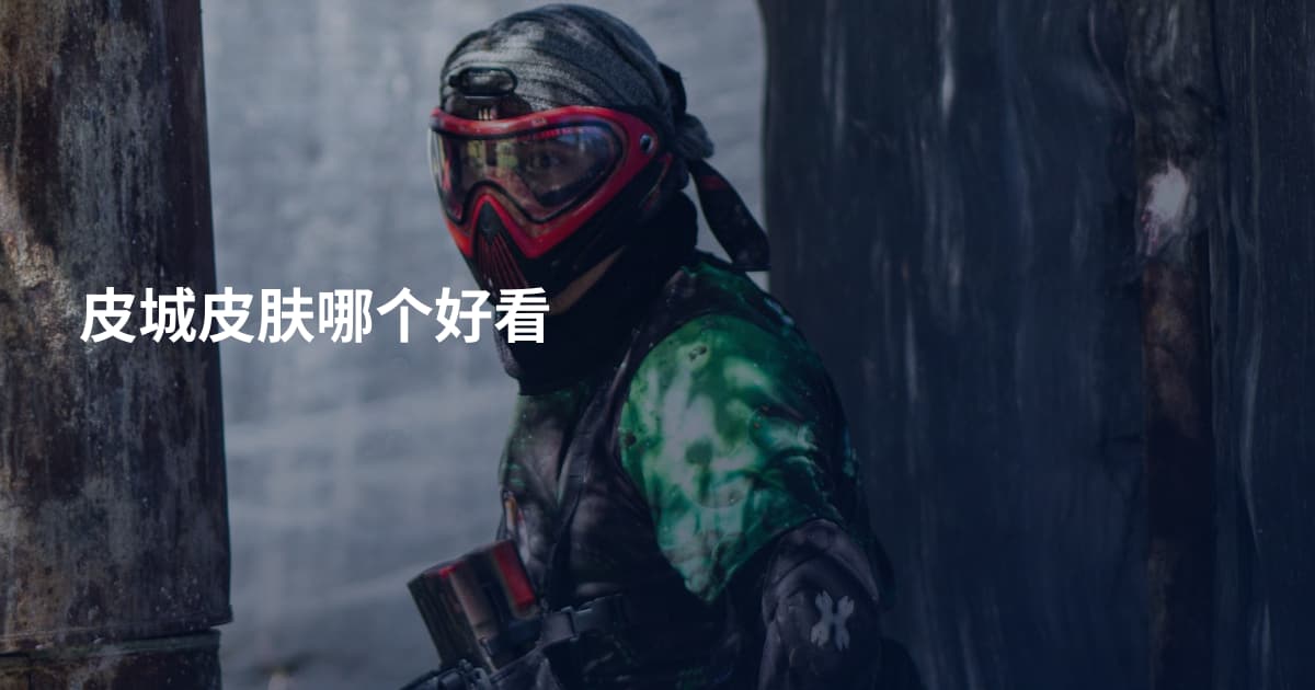 皮城皮肤哪个好看