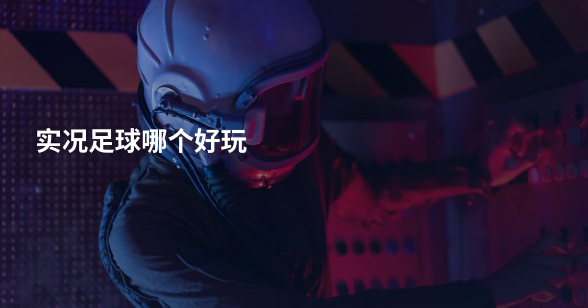 实况足球哪个好玩