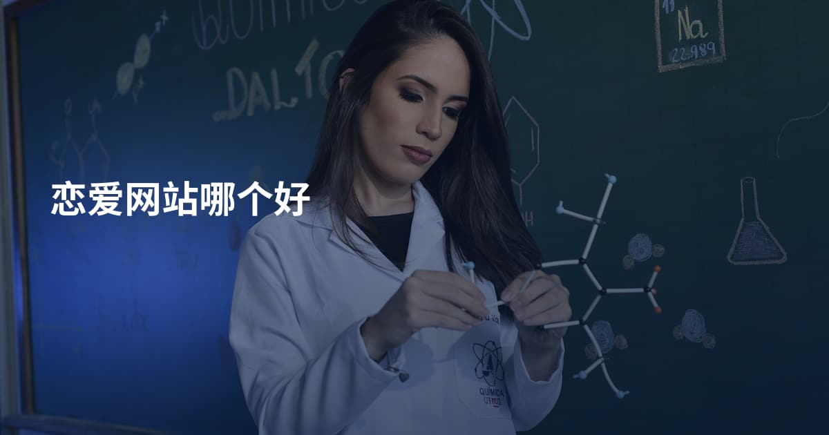 恋爱网站哪个好