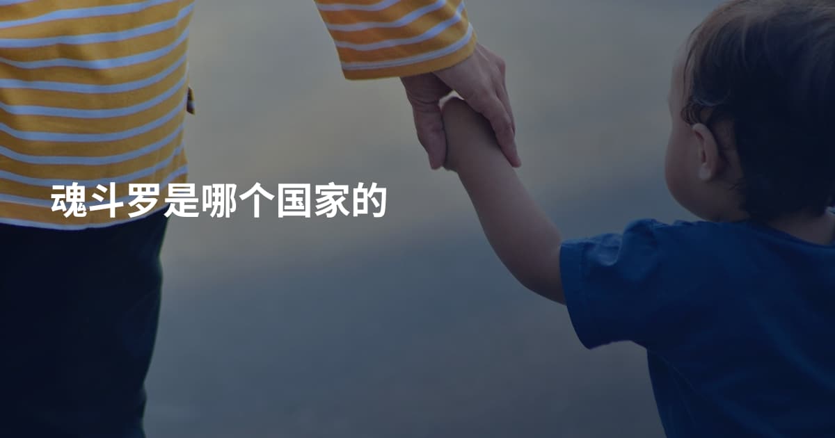 魂斗罗是哪个国家的