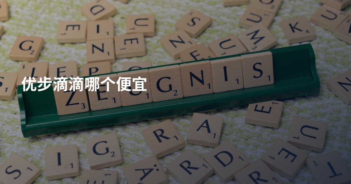 优步滴滴哪个便宜