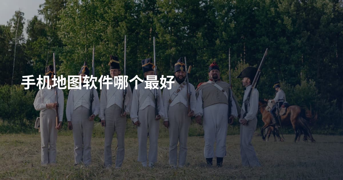手机地图软件哪个最好