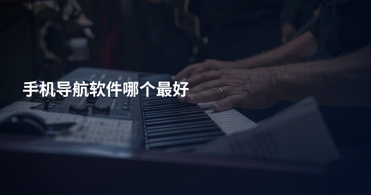 手机导航软件哪个最好