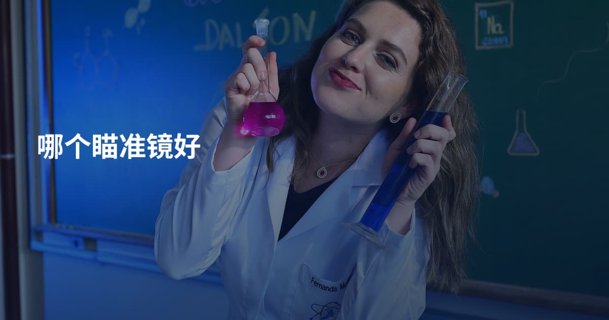 哪个瞄准镜好