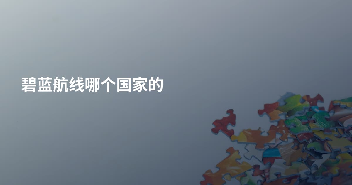 碧蓝航线哪个国家的