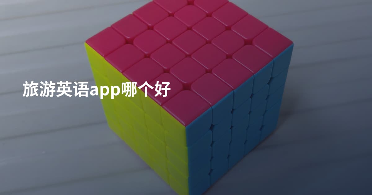 旅游英语app哪个好