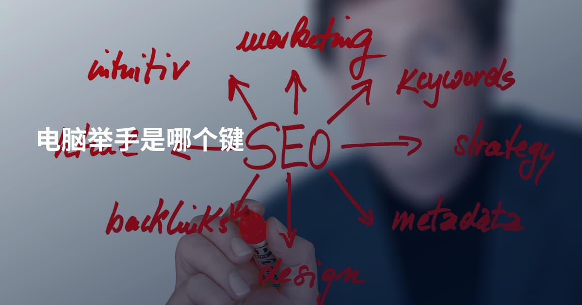 电脑举手是哪个键
