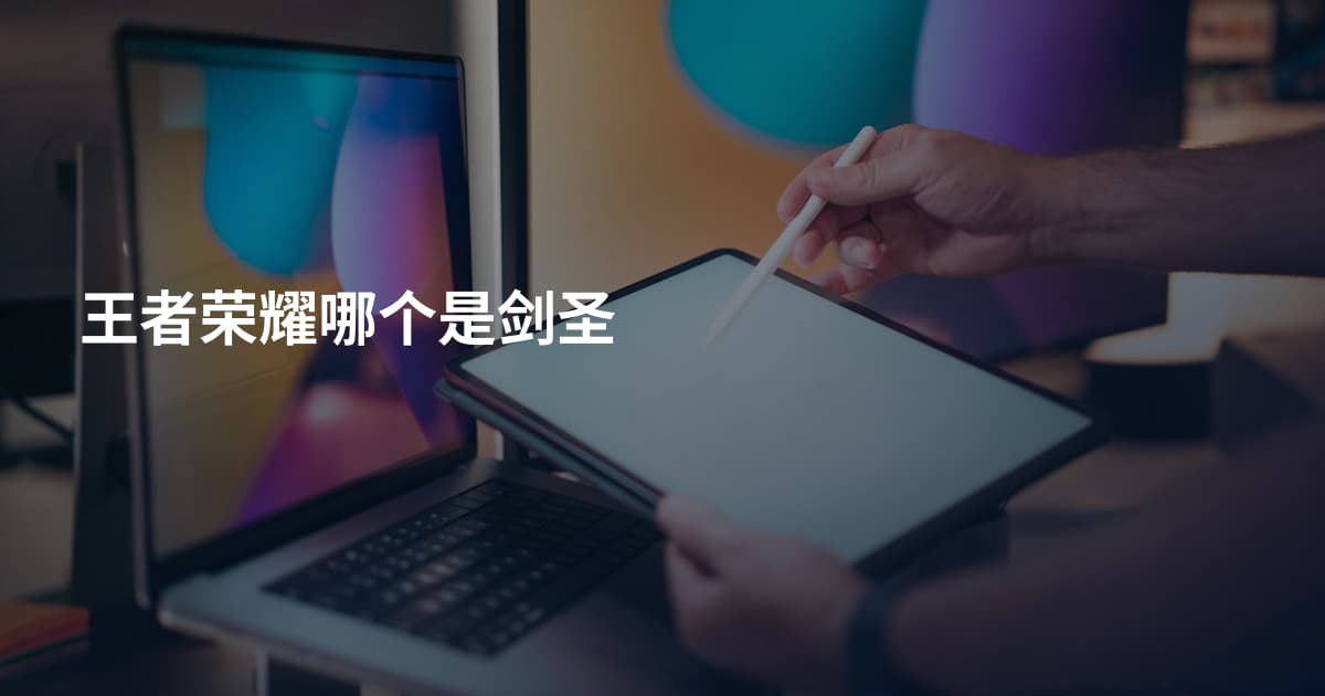 王者荣耀哪个是剑圣