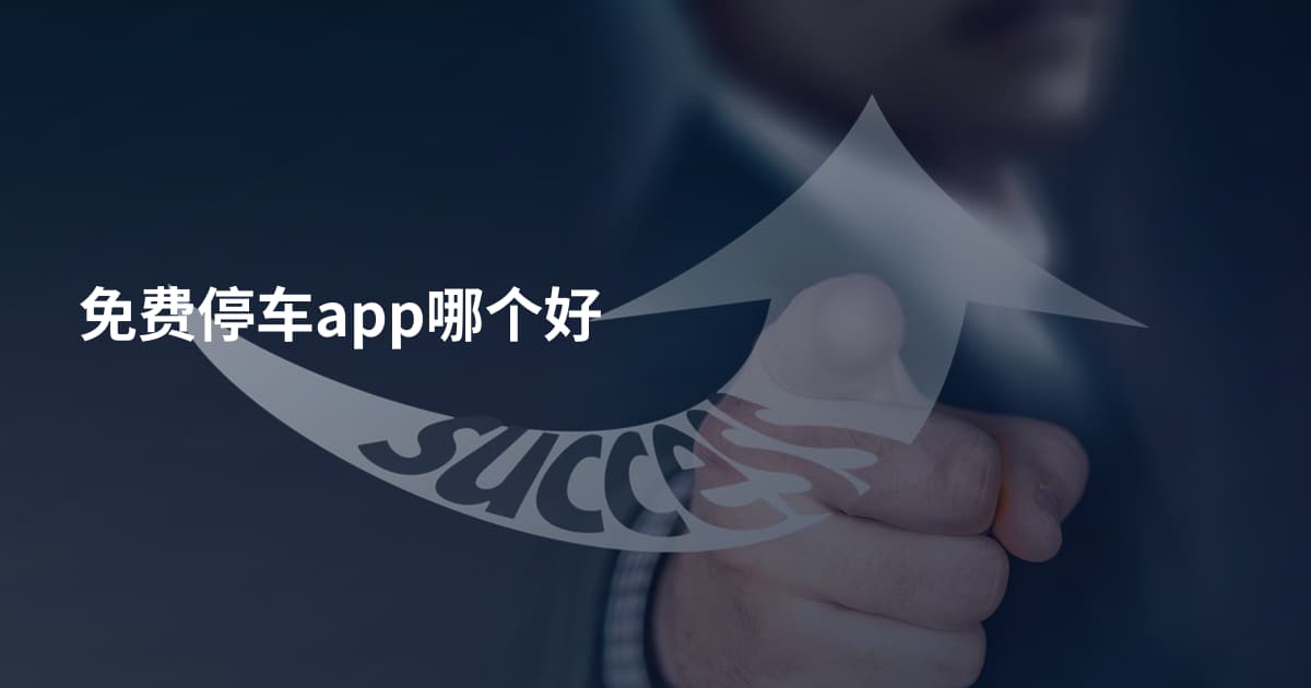 免费停车app哪个好