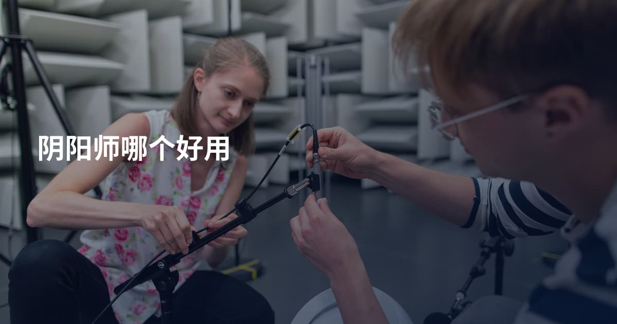 阴阳师哪个好用