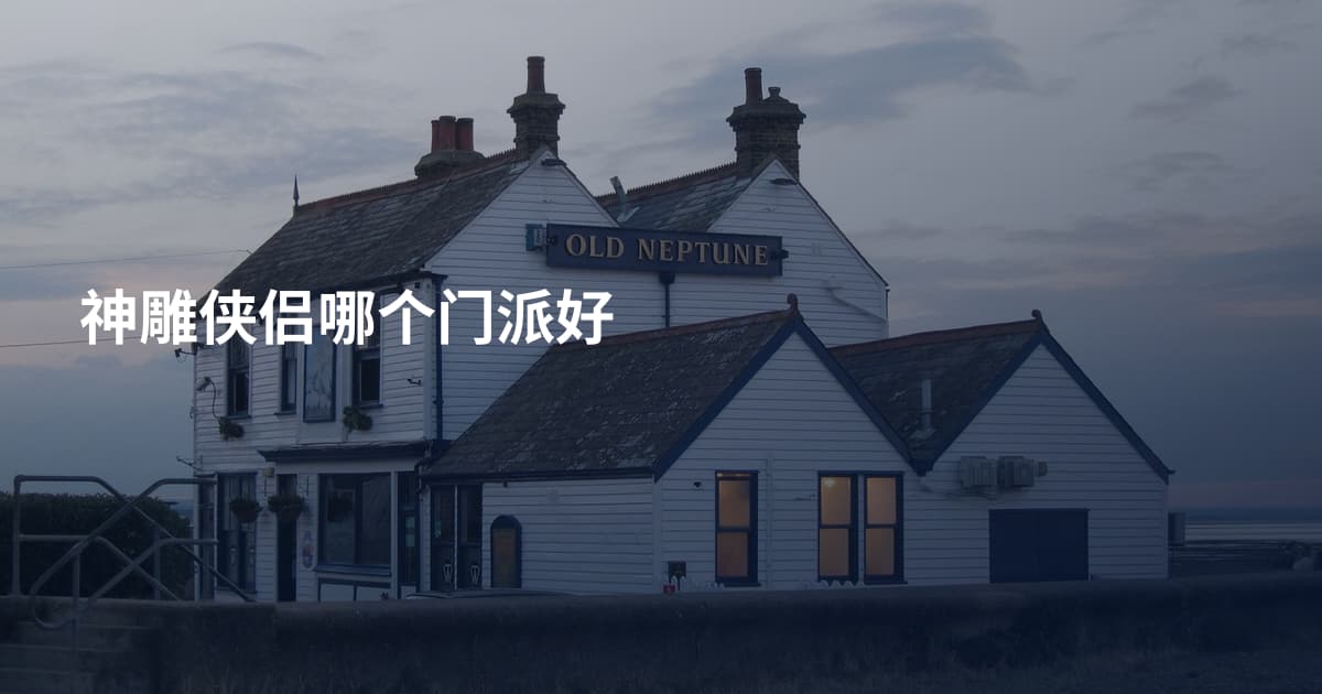 神雕侠侣哪个门派好