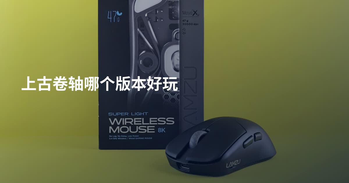 上古卷轴哪个版本好玩