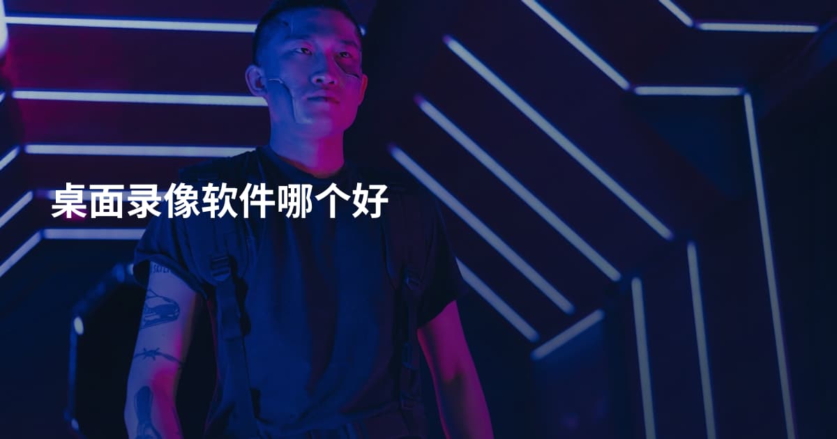 桌面录像软件哪个好