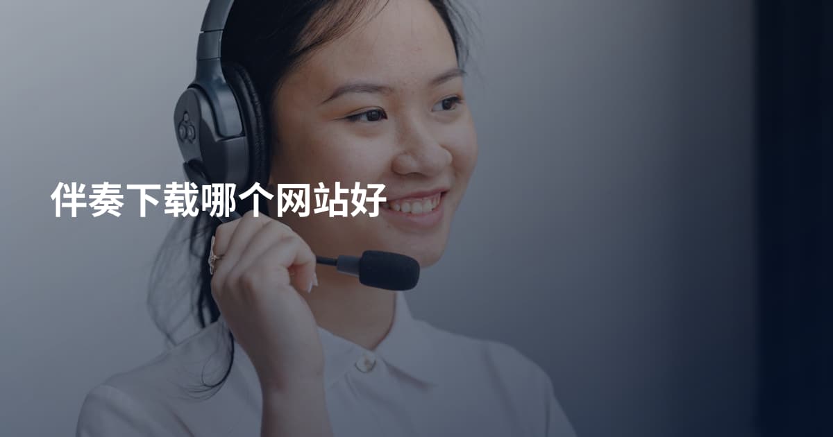 伴奏下载哪个网站好