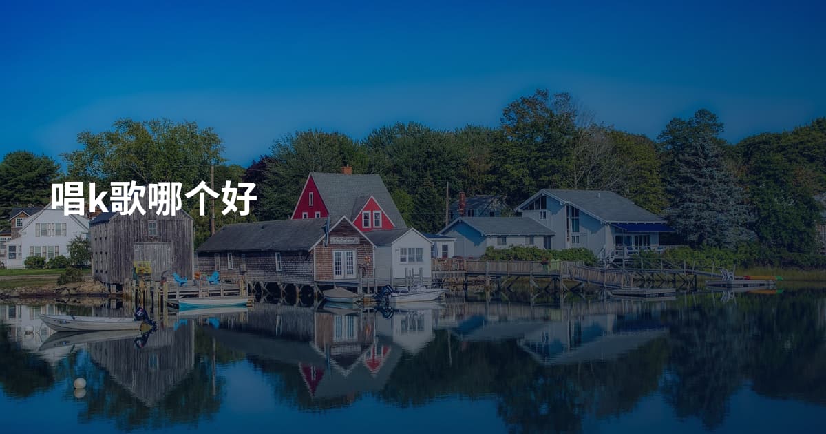 唱k歌哪个好