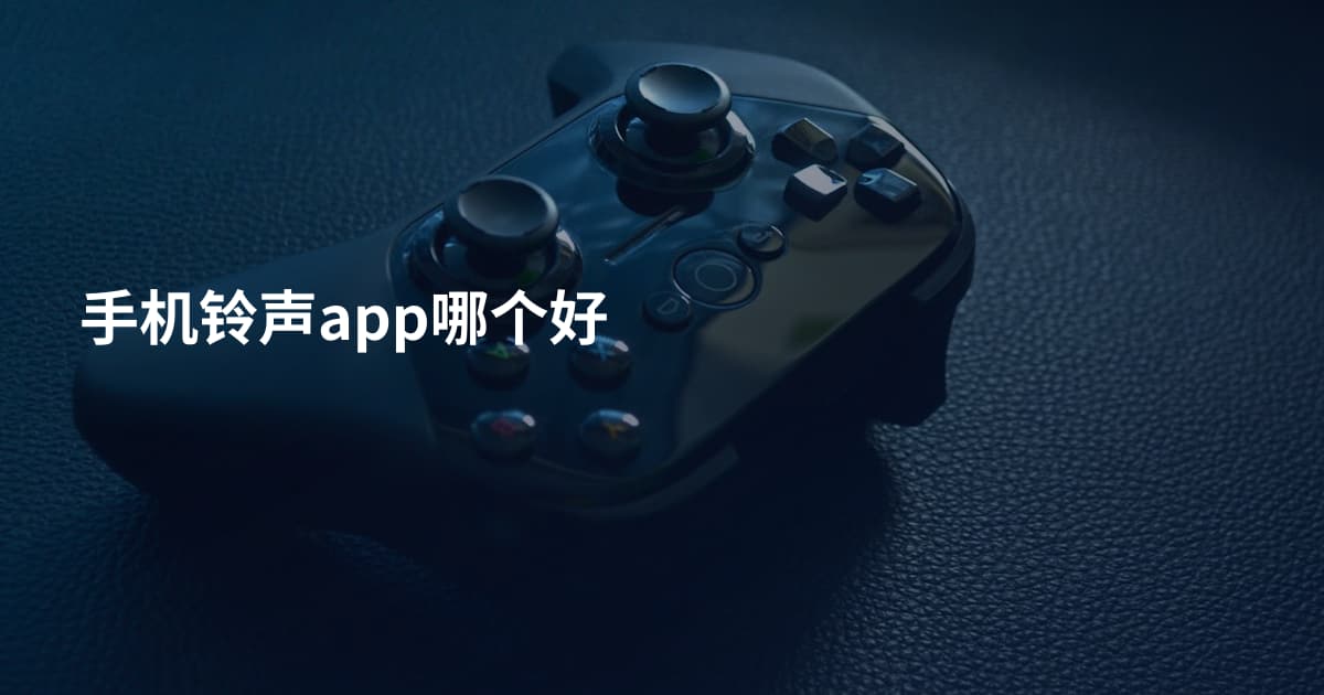 手机铃声app哪个好
